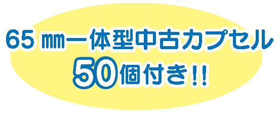 65mm一体型中古カプセル50個付き!!