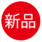 新品